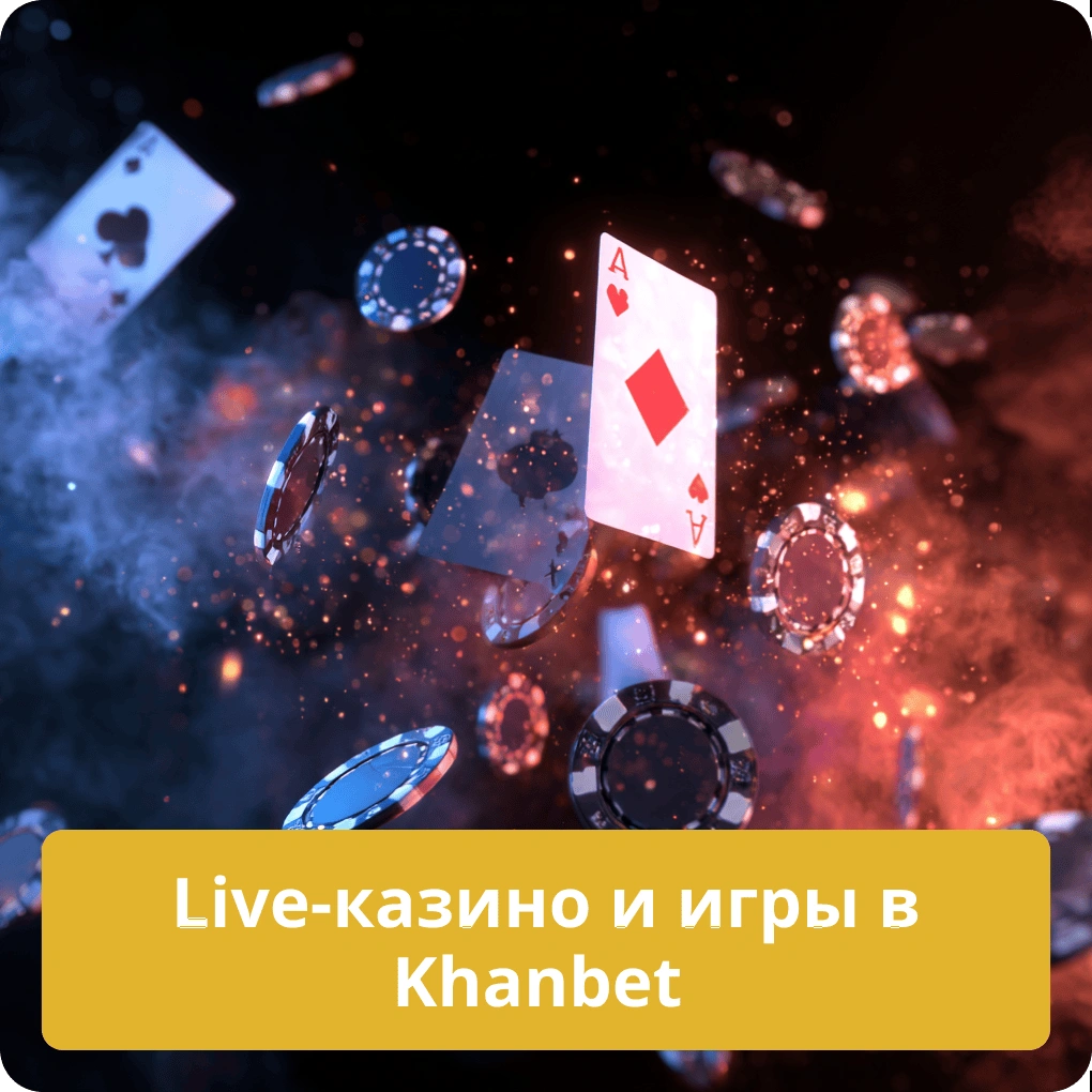 Live-казино и игры в Khanbet