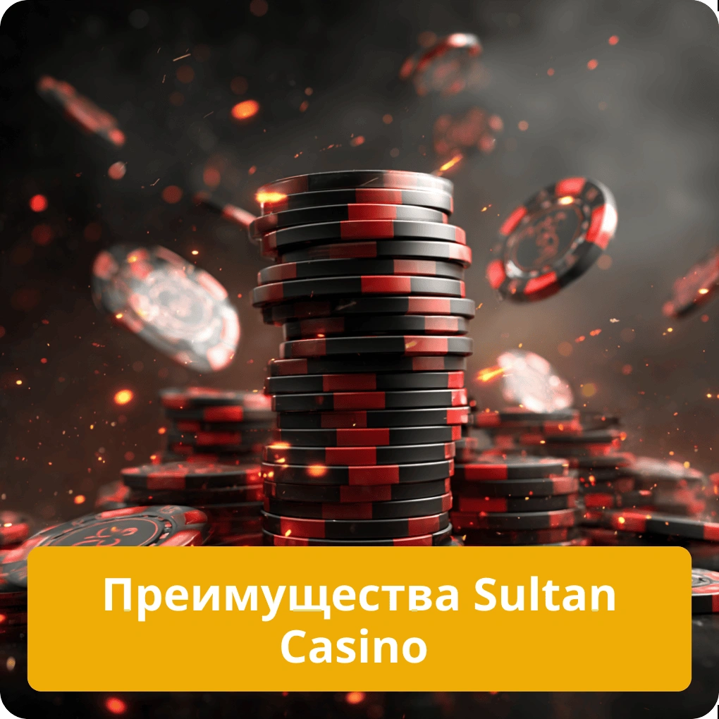 Преимущества Sultan Casino